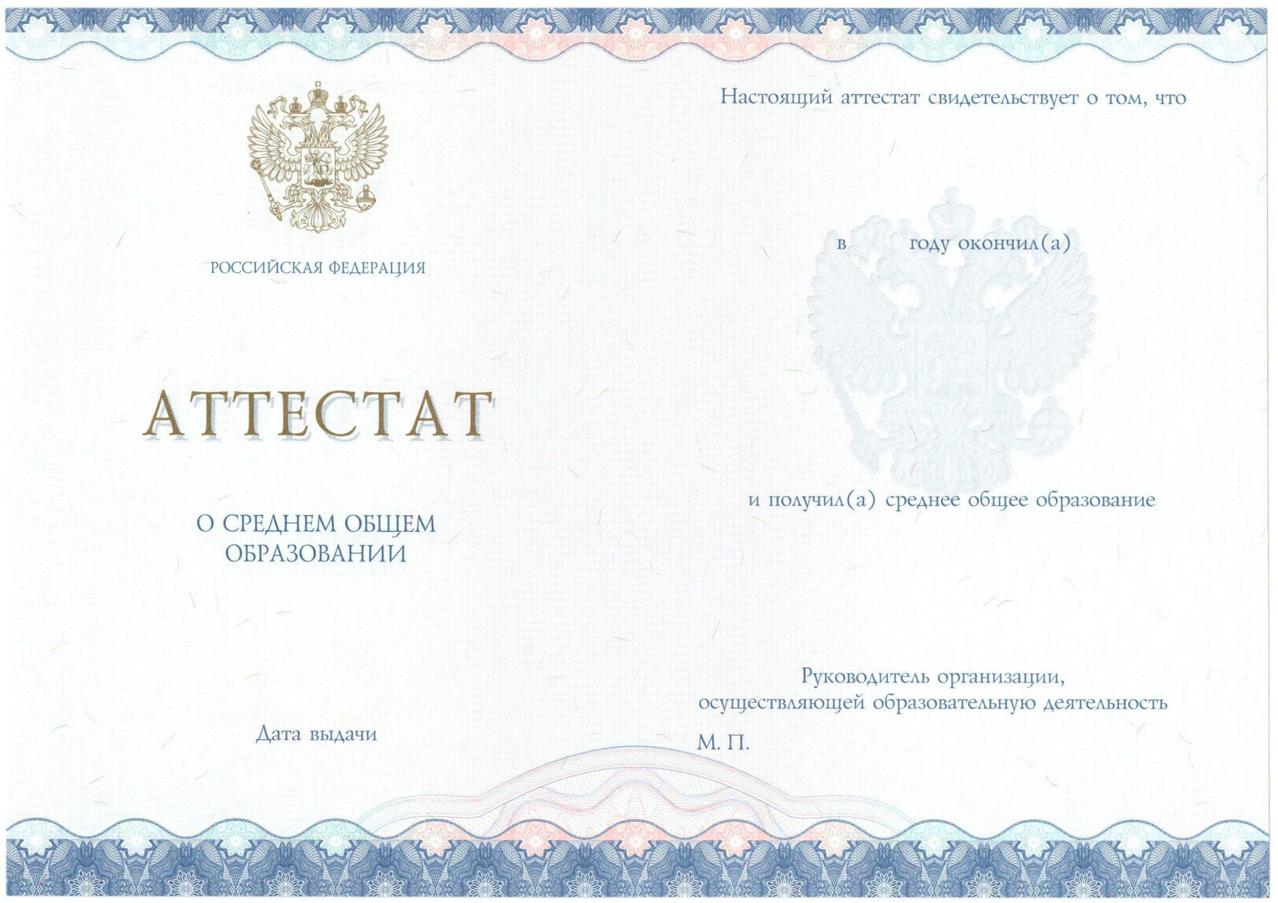 Аттестат за 11 класс НОВОГО ОБРАЗЦА 2014-2021 годов в Перьми