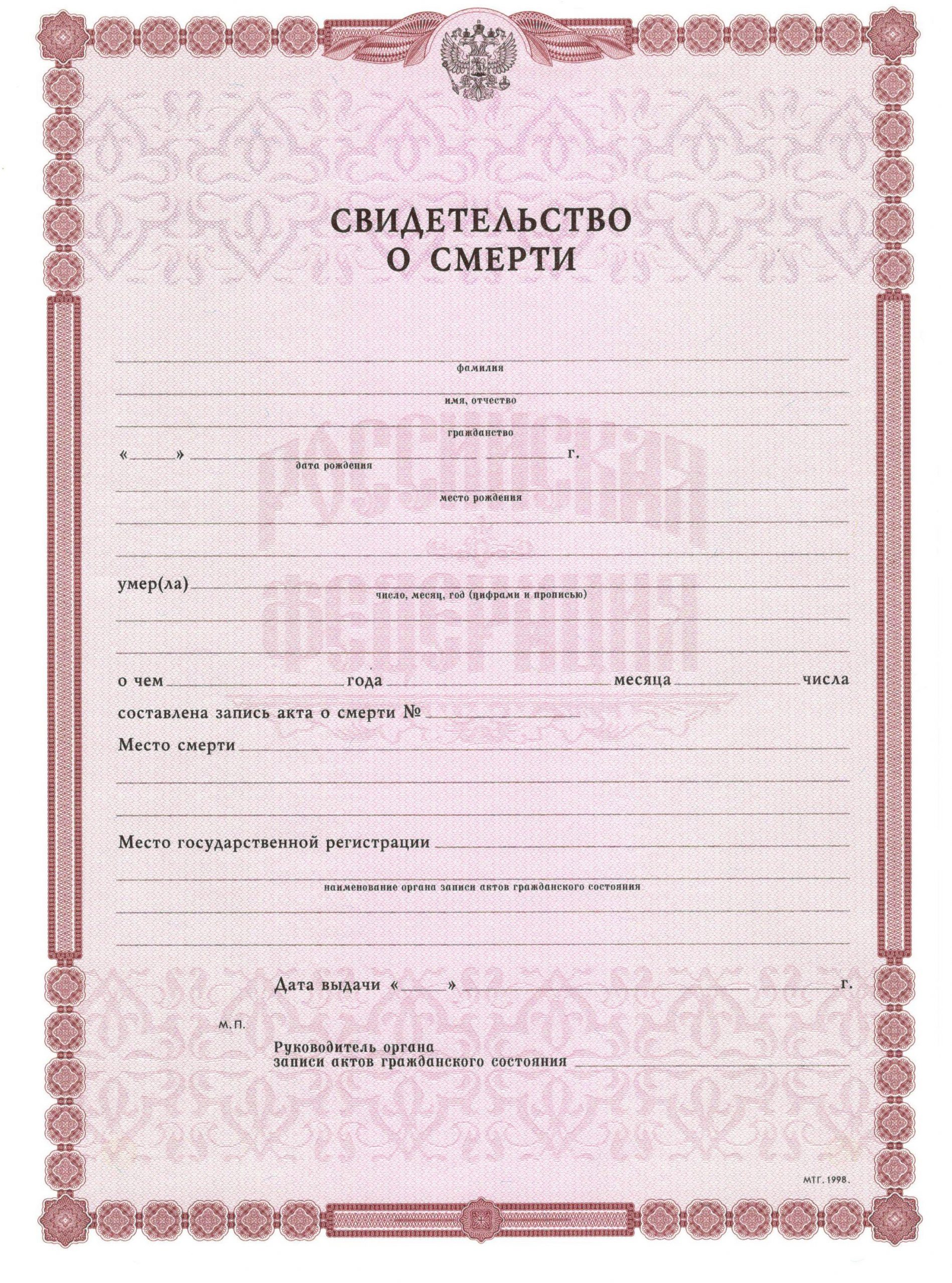 Свидетельство о смерти в Перьми